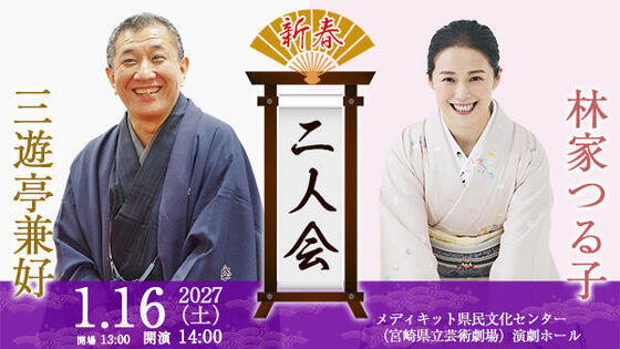 三遊亭兼好・林家つる子 二人会