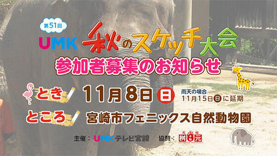 第51回 UMK秋のスケッチ大会