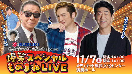 スズキ自販宮崎 presents 爆笑スペシャルものまねLIVE