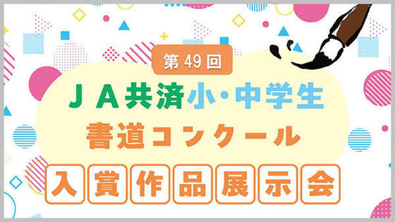 第49回JA共済小・中学生書道コンクール優秀作品展示会