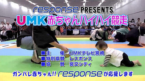 レスポンスPRESENTS UMK赤ちゃんハイハイ競走2026