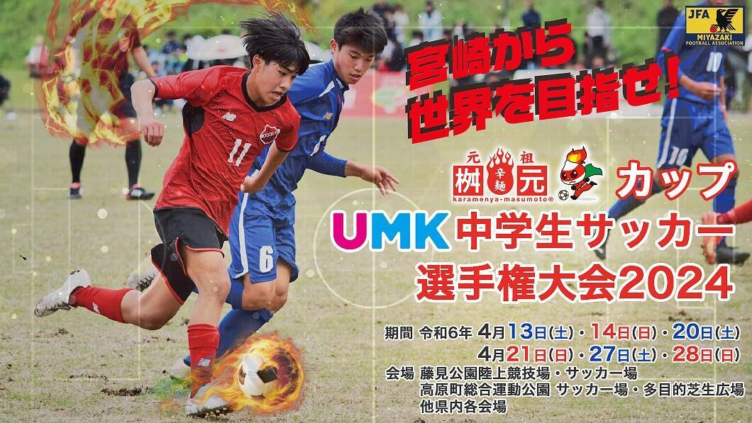 桝元カップ UMK中学生サッカー選手権大会 2024