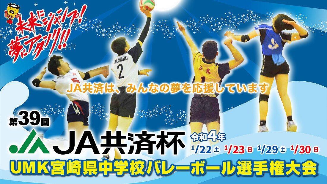 第39回 Ja共済杯 Umk宮崎県中学校バレーボール選手権大会 イベント Umkテレビ宮崎