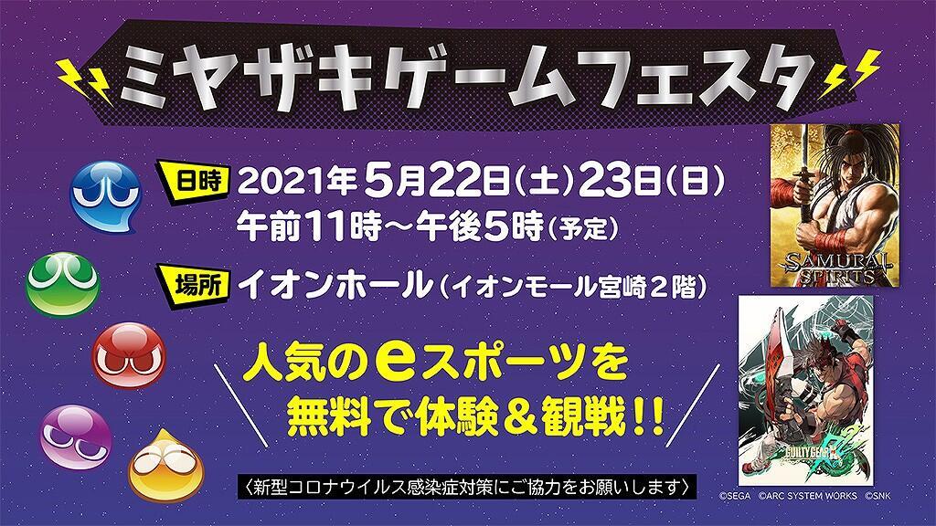 ミヤザキゲームフェスタ イベント Umkテレビ宮崎 ミヤザキゲームフェスタ イベント Umkテレビ宮崎