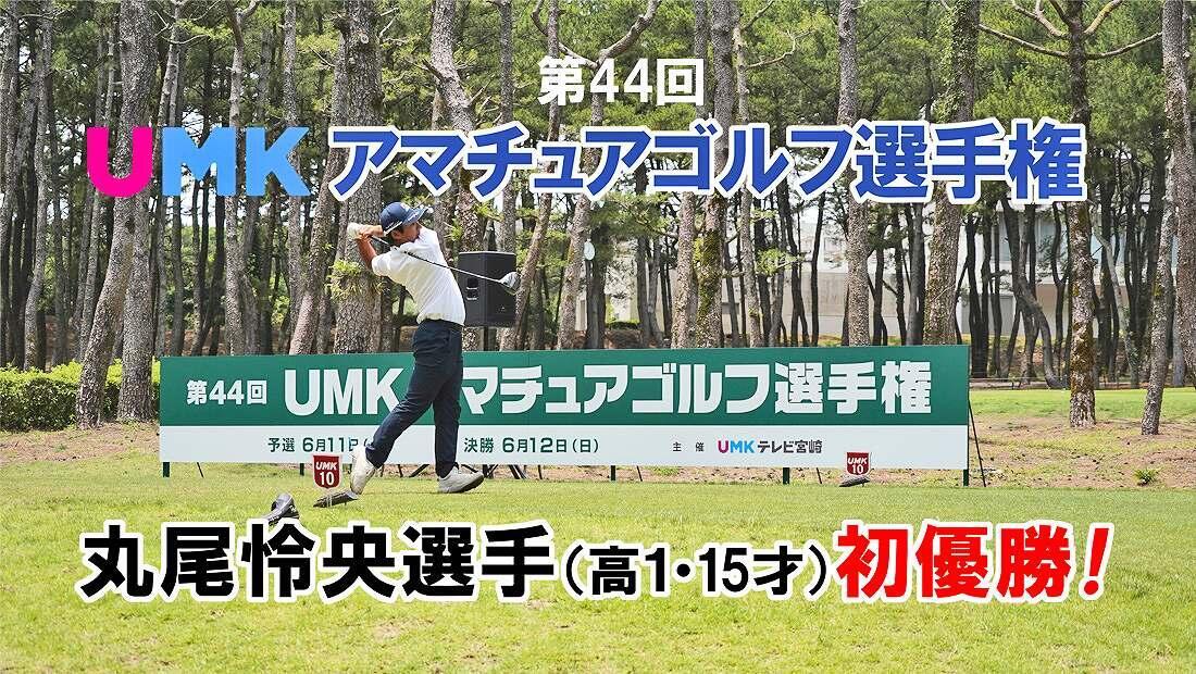 UMKアマチュアゴルフ宮崎県No.1決まる