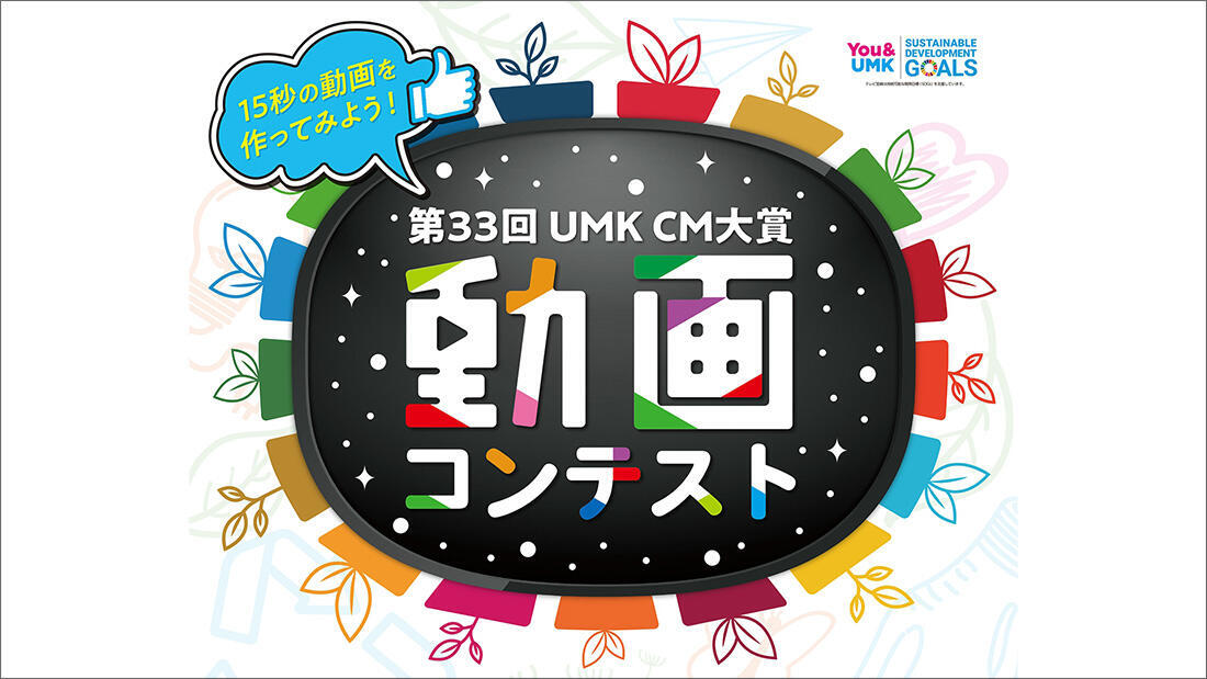 第33回 UMK CM大賞 動画コンテスト