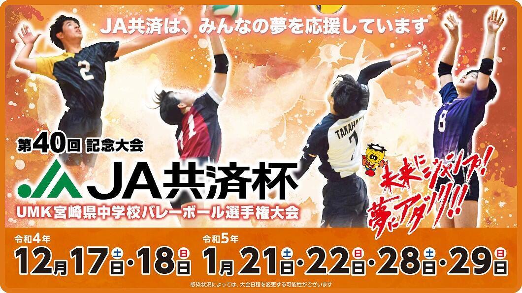 第40回記念大会 Br Ja共済杯umk宮崎県中学校バレーボール選手権大会 イベント Umkテレビ宮崎
