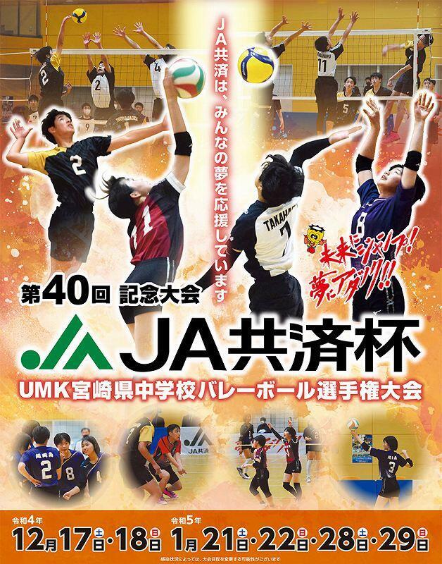 第40回記念大会 Br Ja共済杯umk宮崎県中学校バレーボール選手権大会 イベント Umkテレビ宮崎