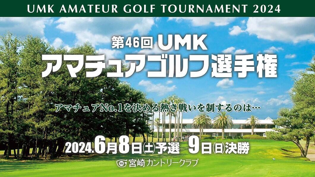 第46回UMKアマチュアゴルフ選手権