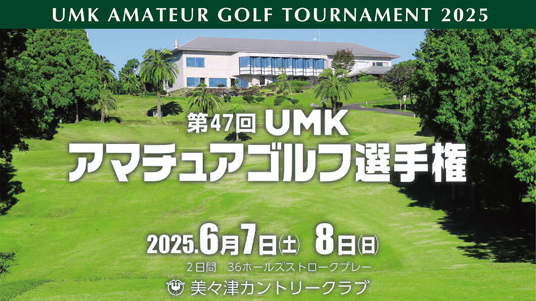 第47回 UMKアマチュアゴルフ選手権