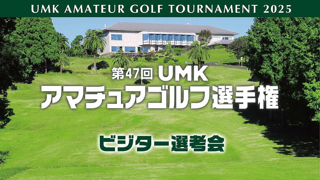 第47回 UMKアマチュアゴルフ選手権 ビジター選考会