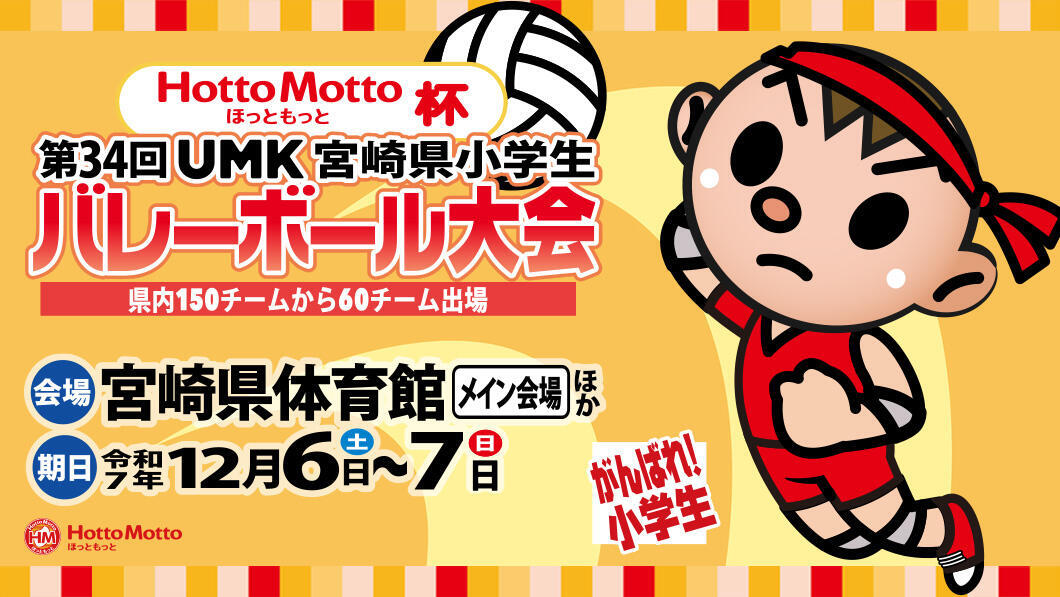 HottoMotto杯 第34回 UMK宮崎県小学生バレーボール大会