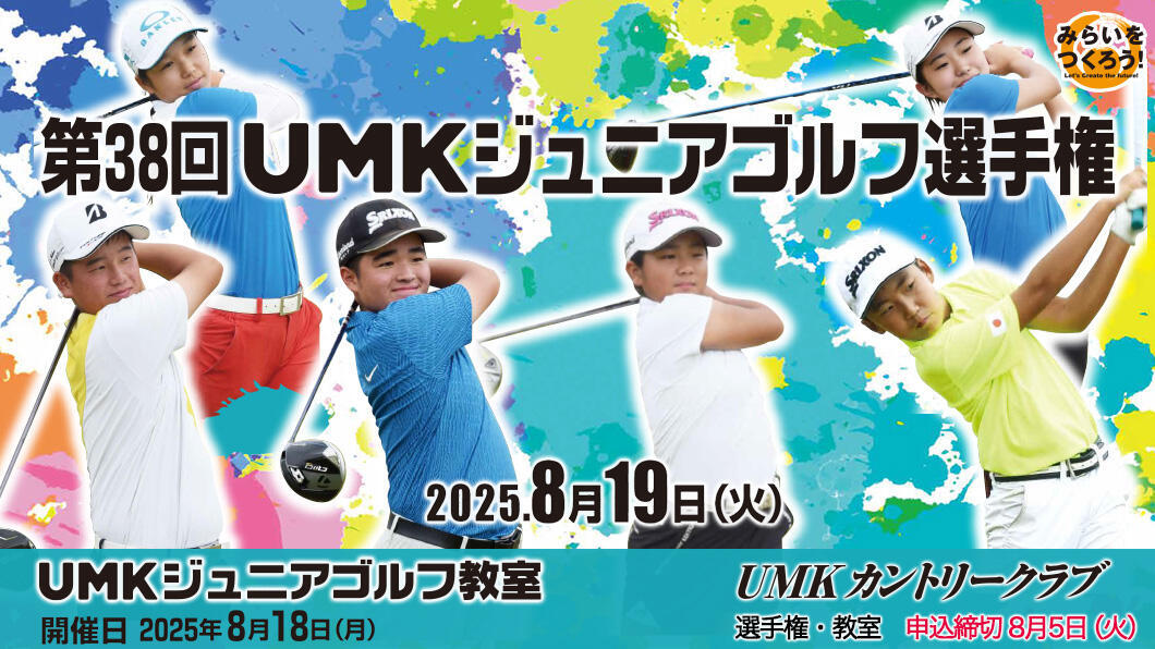 第38回 UMKジュニアゴルフ選手権・ジュニアゴルフ教室