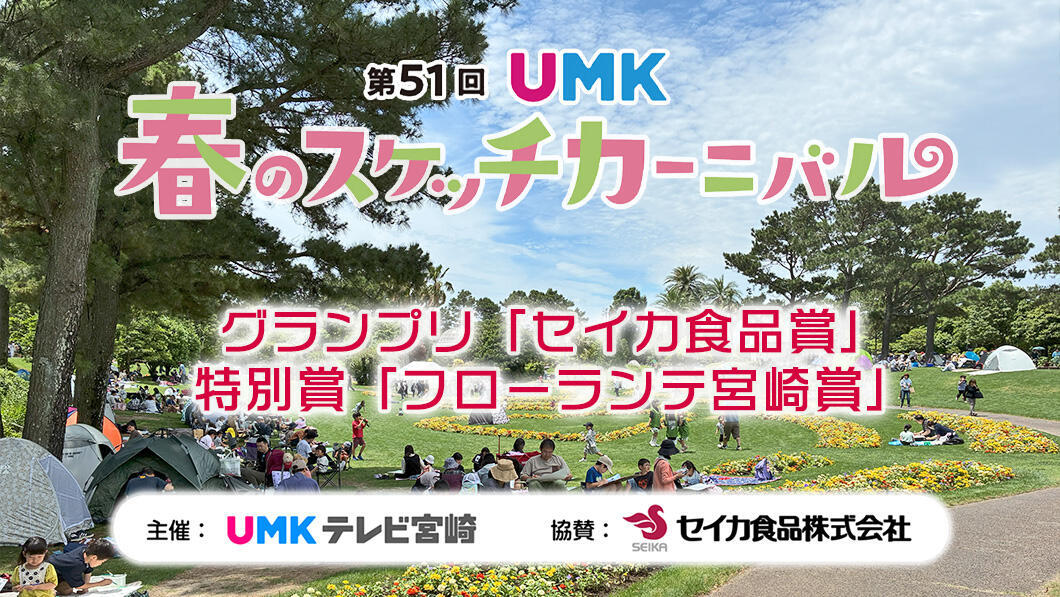 第51回UMK春のスケッチカーニバル 入賞作品