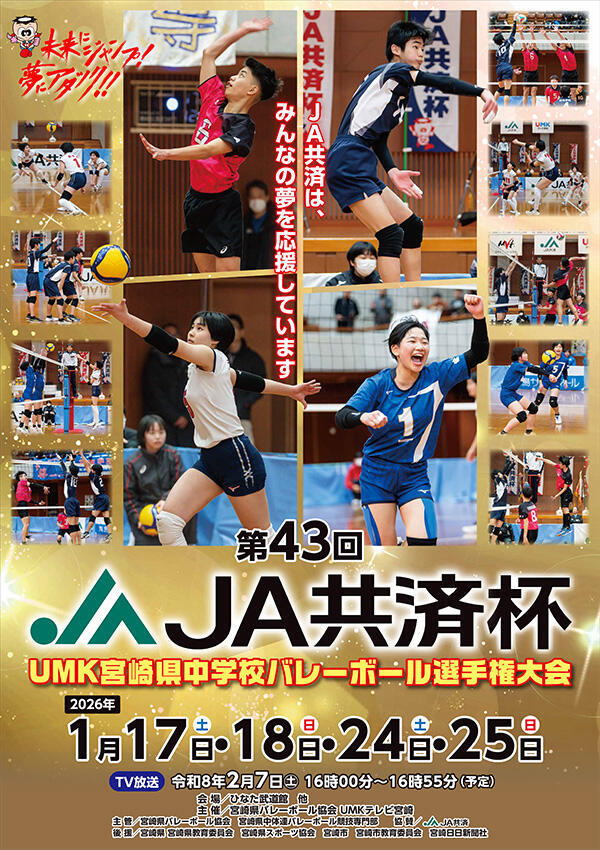 第43回 JA共済杯 UMK宮崎県中学校バレーボール選手権大会