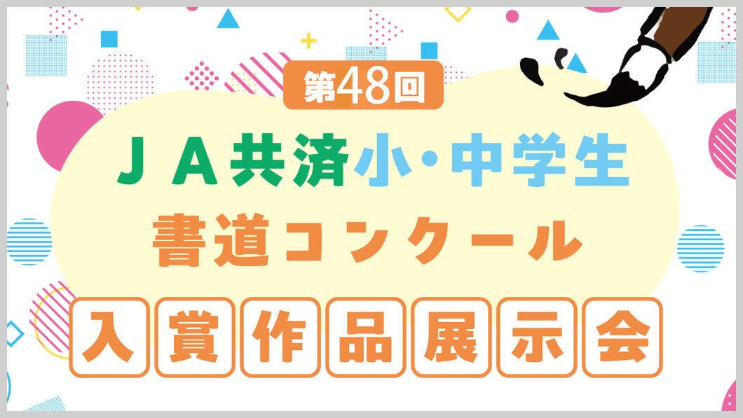 第48回JA共済小・中学生書道コンクール優秀作品展示会