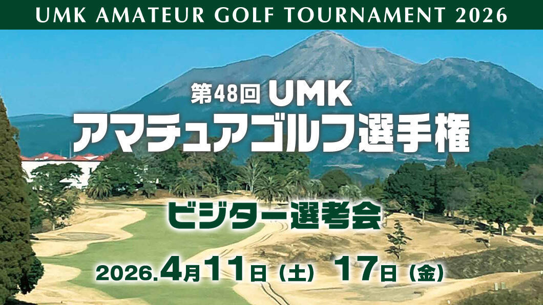 2026_第48回 UMKアマチュアゴルフ選手権 ビジター選考会