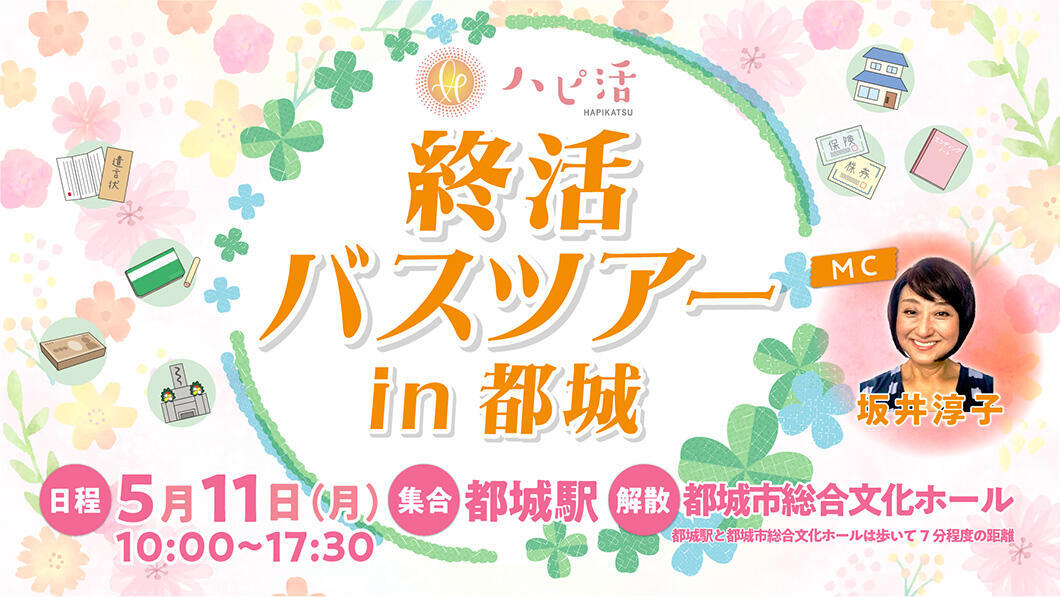 ハピ活!終活バスツアー 第3弾 in 都城