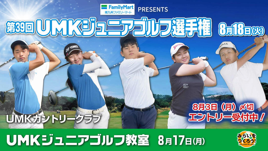 第39回 UMKジュニアゴルフ選手権・ジュニアゴルフ教室