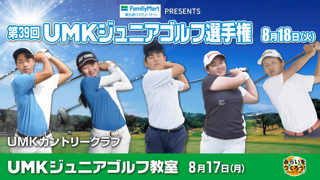 第39回 UMKジュニアゴルフ選手権・ジュニアゴルフ教室
