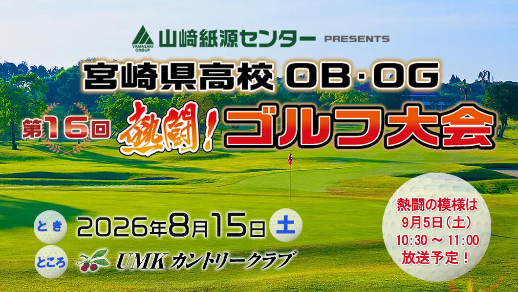 山﨑紙源センター presents 宮崎県高校 OB・OG 第16回 熱闘!ゴルフ大会