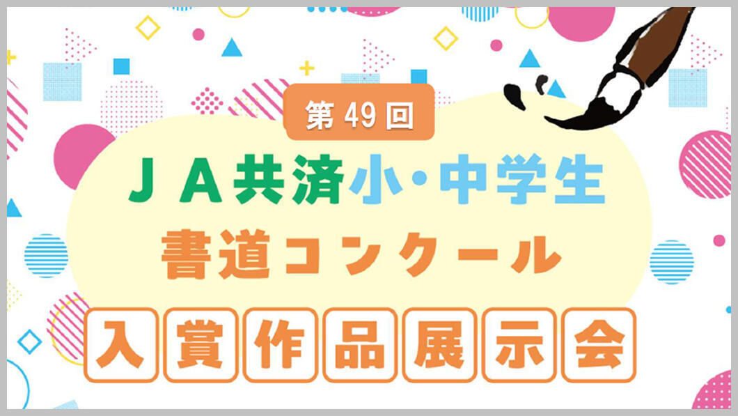 第49回JA共済小・中学生書道コンクール優秀作品展示会