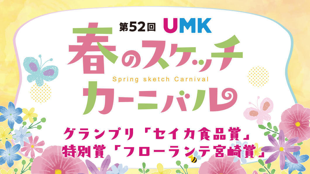 第52回 UMK春のスケッチカーニバル 入賞作品