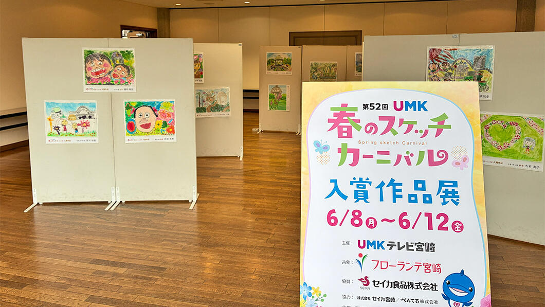 第52回UMK春のスケッチカーニバル 入賞作品展のお知らせ
