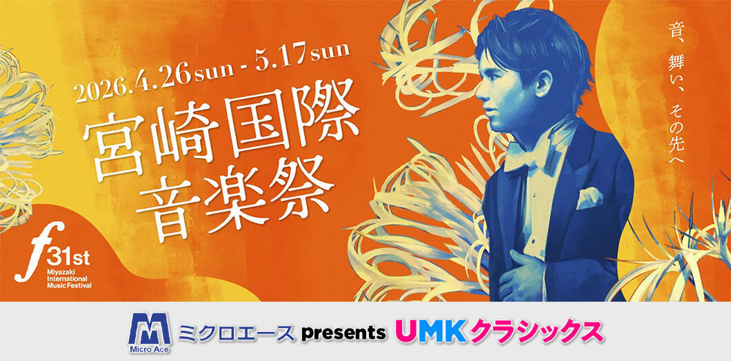 第31回 宮崎国際音楽祭 ミクロエース Presents UMKクラシックス