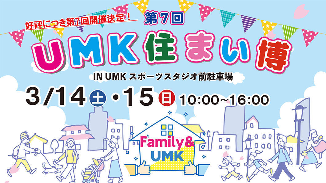 第7回 UMK住まい博