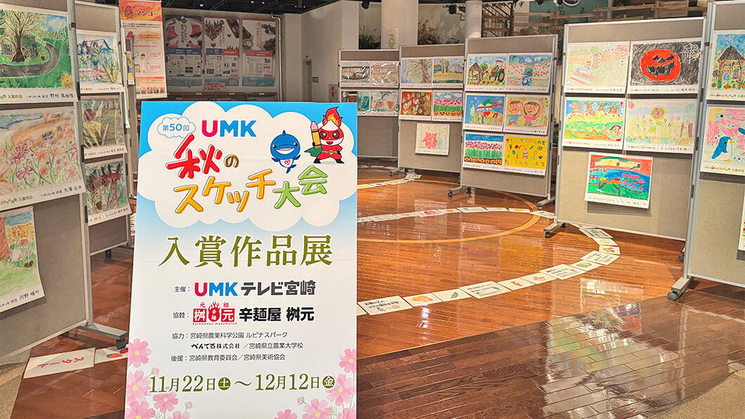 第50回 UMK秋のスケッチ大会 特別賞決定