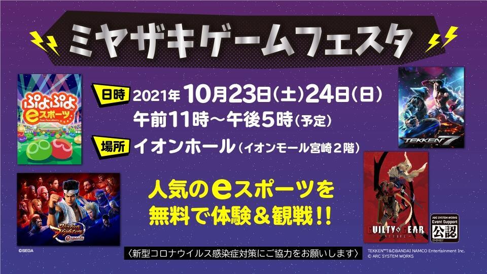 ミヤザキゲームフェスタ イベント Umkテレビ宮崎