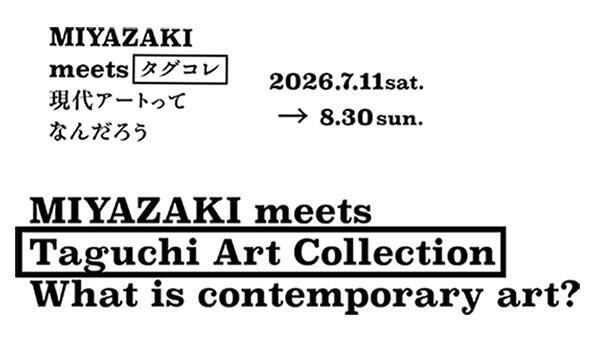 MIYAZAKI meets タグコレ 現代アートってなんだろう