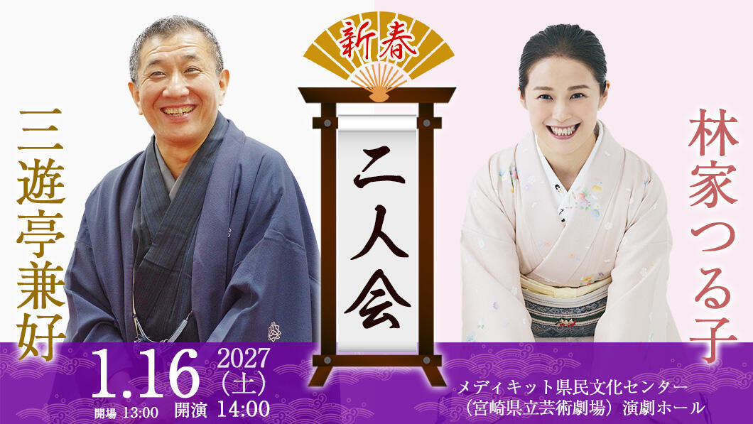 三遊亭兼好・林家つる子 二人会