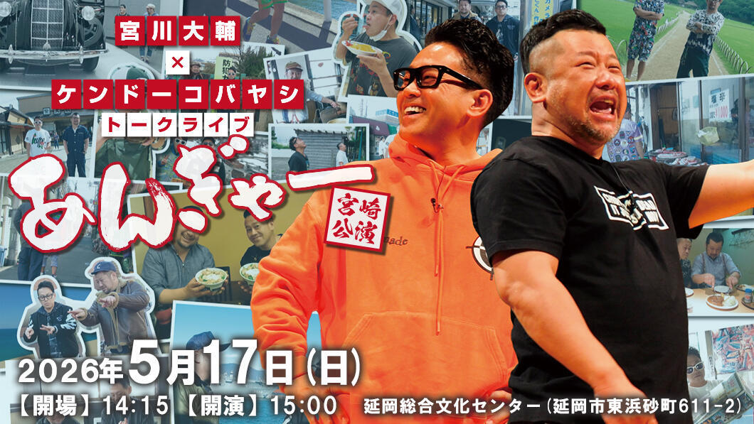 宮川大輔×ケンドーコバヤシ トークライブ「あんぎゃー」宮崎公演