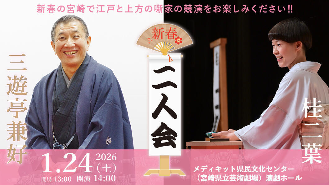 三遊亭兼好・桂二葉二人会