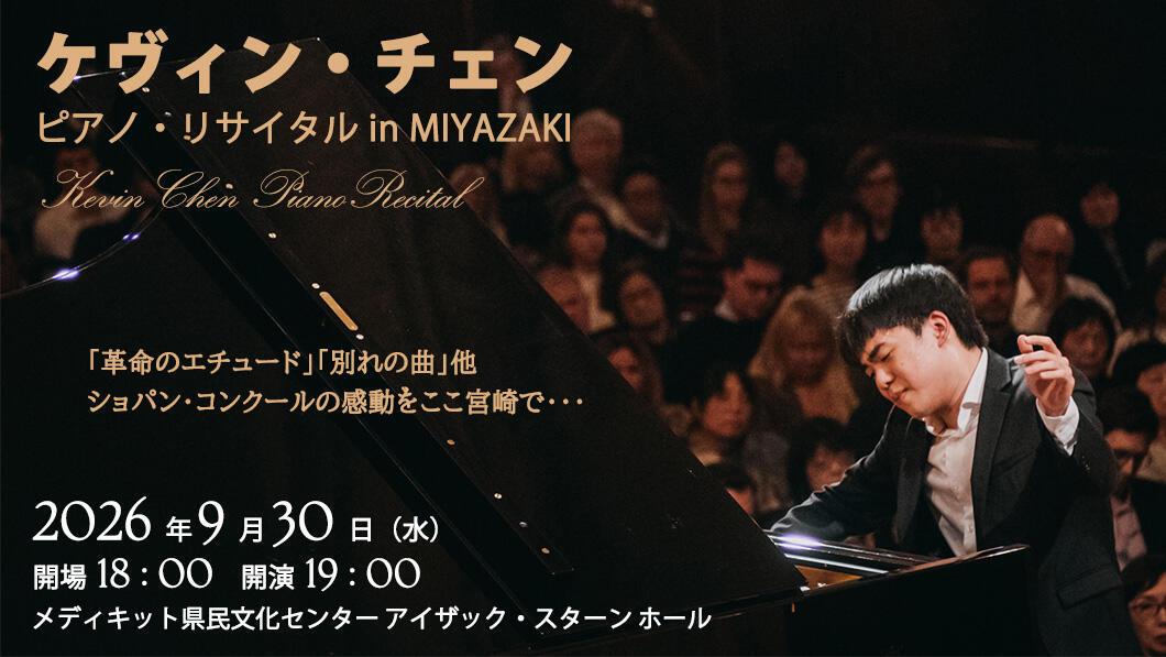 ケヴィン・チェン ピアノ・リサイタル in MIYAZAKI｜イベント｜UMK