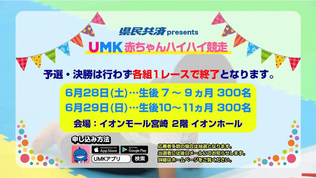 県民共済 Presents UMK赤ちゃんハイハイ競走 2025