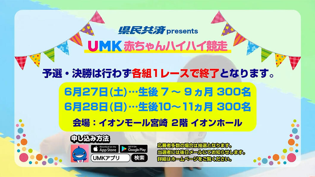 県民共済 Presents UMK赤ちゃんハイハイ競走 2026