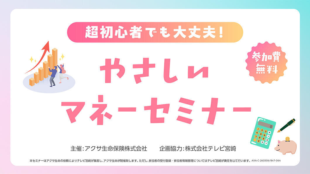 超初心者でも大丈夫！やさしいマネーセミナー
