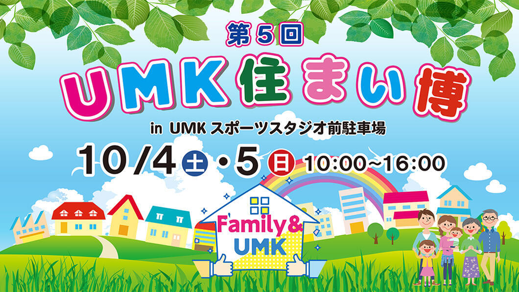 第5回 UMK住まい博