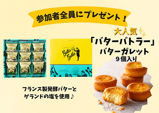 バターガレット
