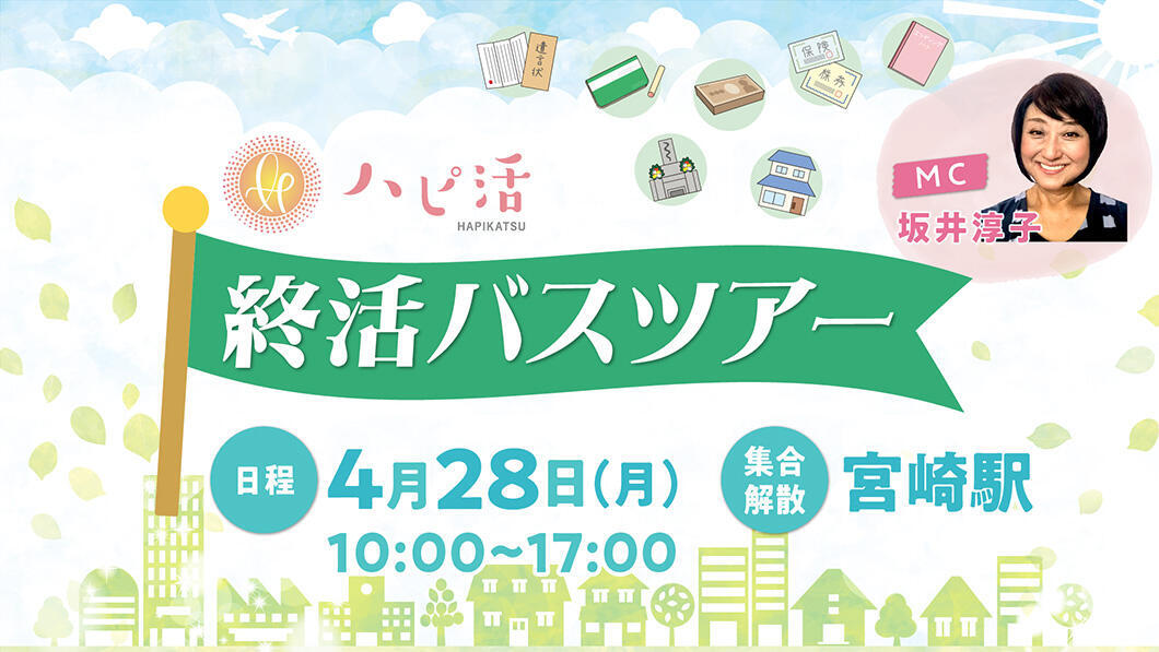 ハピ活！終活バスツアー2025