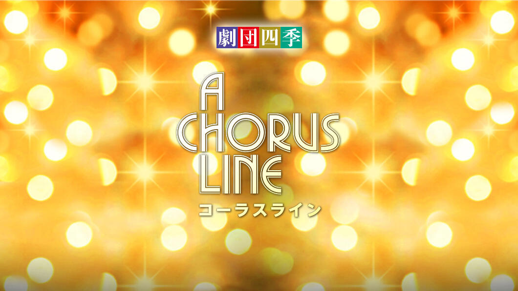 劇団四季 コーラスライン