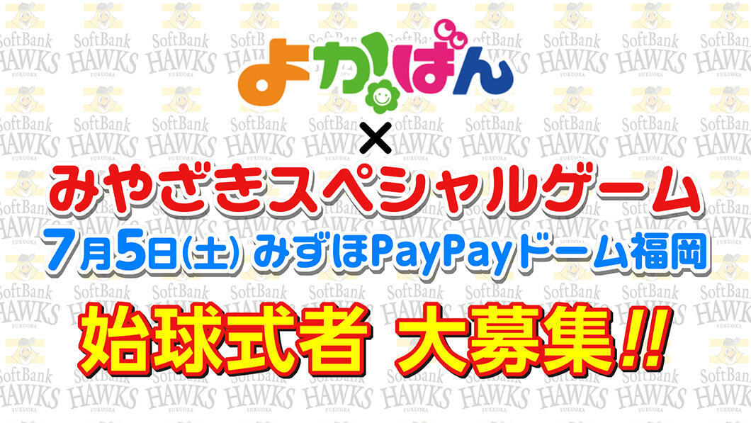 みずほPayPayドーム福岡 始球式者大募集！！