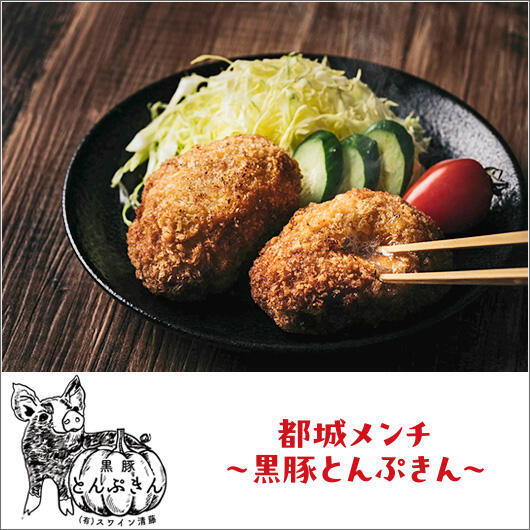 都城メンチ~黒豚とんぷきん~