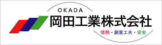 岡田工業株式会社