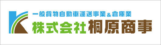 株式会社 桐原商事