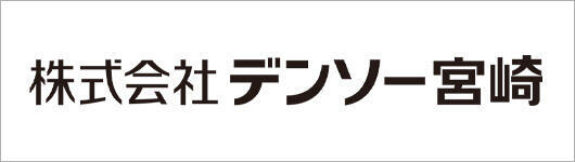 株式会社 デンソー宮崎