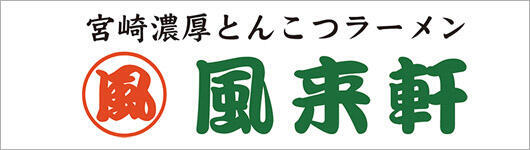 風来軒
